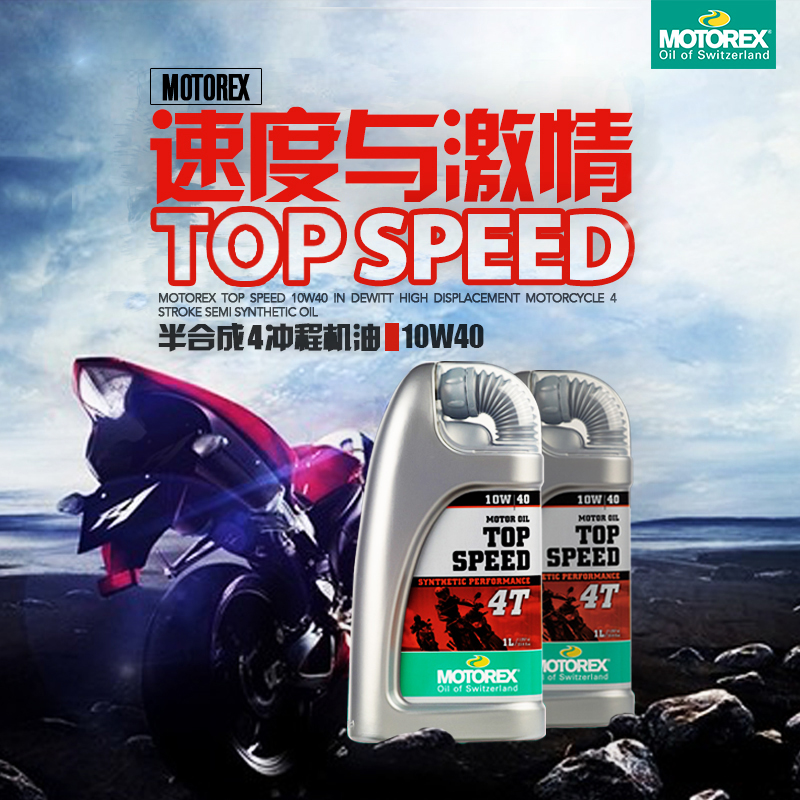 MOTOREX瑞士摩托车机油半合成四冲程润滑油10W40 15W50宝马通用