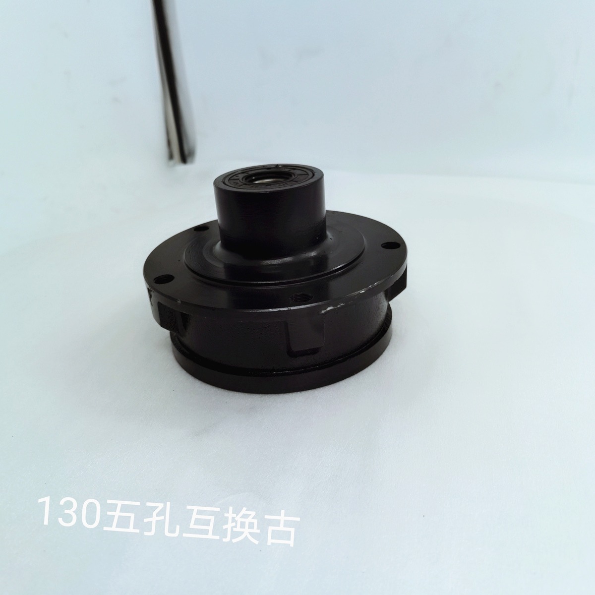 130五孔互换古