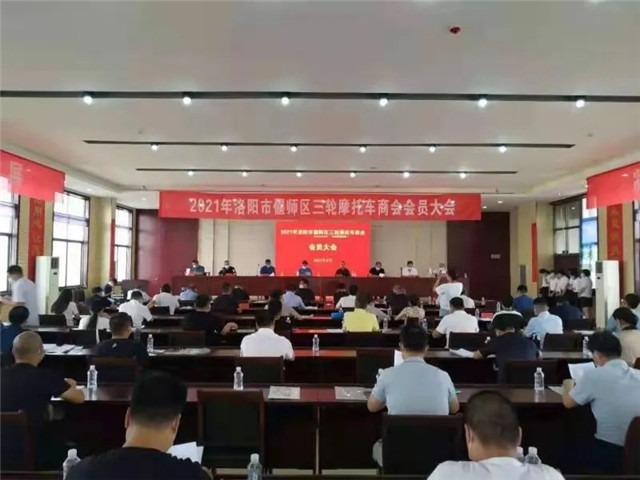 In 2021, the general meeting of three wheeled motorcycle chamber of Commerce in Yanshi District, Luoyang was held