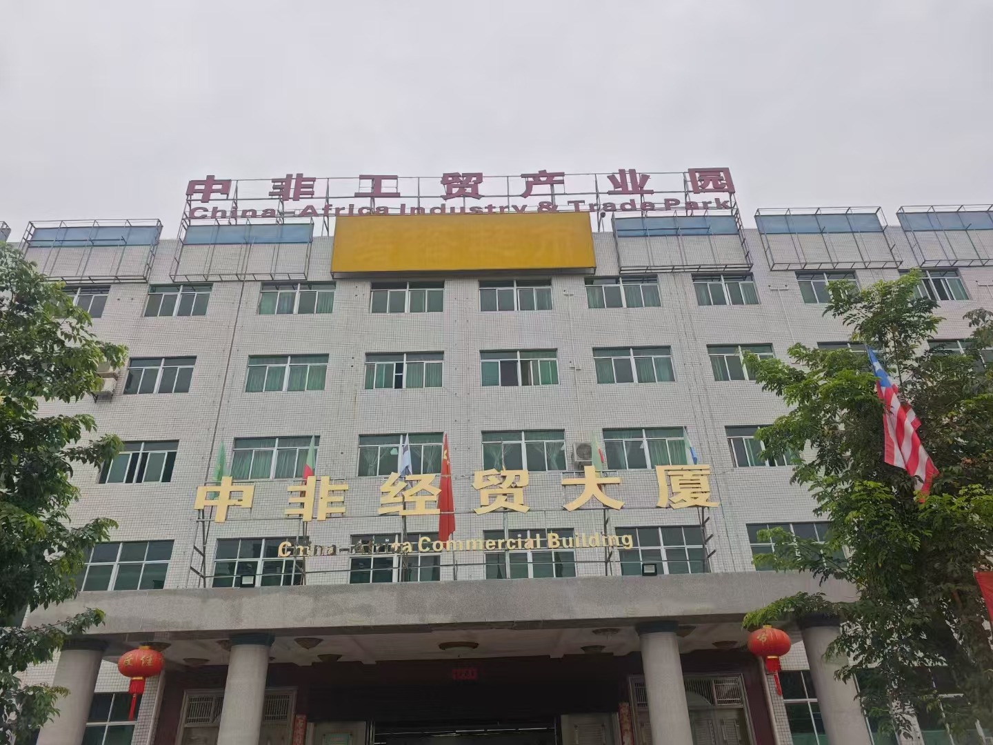Exploring China-Africa Cooperation | Our Team Visits China-Africa Trade Park in Hainan 8/4/2025