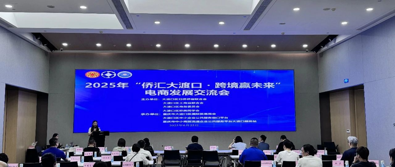 Chongqing Shumao Tong Technology Co., Ltd. Participates in “Overseas Chinese Federation Dadukou・Cross-border Winning the Future” E-commerce Development Sharing Session 27/06/2025